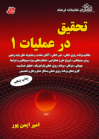 تحقیق در عملیات 1